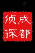 「平安区私家调查」取证必备知识和素养